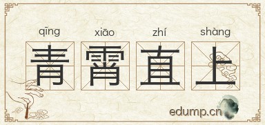 青霄直上图片