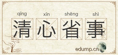 清心省事图片