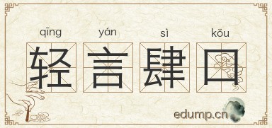 轻言肆口图片