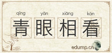 青眼相看图片