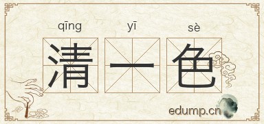 清一色图片
