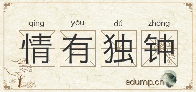 情有独钟图片