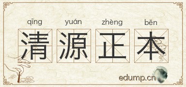 清源正本图片