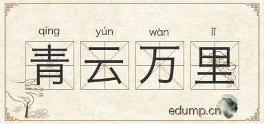 青云万里图片