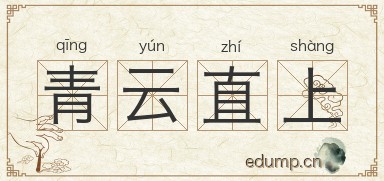 青云直上图片