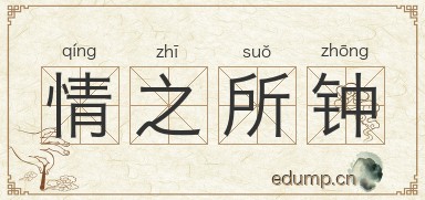 情之所钟图片