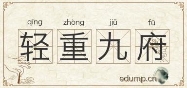 轻重九府图片