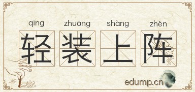 轻装上阵对对子图片