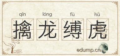 擒龙缚虎图片