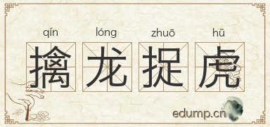 擒龙捉虎图片