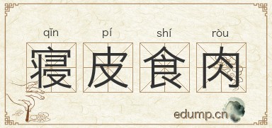 寝皮食肉图片
