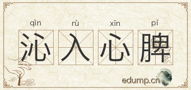 沁入心脾图片