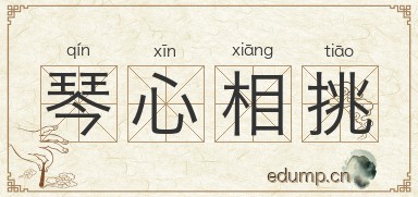 琴心相挑图片