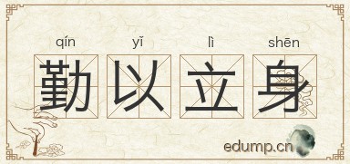 勤以立身图片