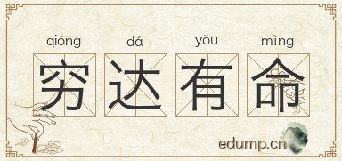 穷达有命图片