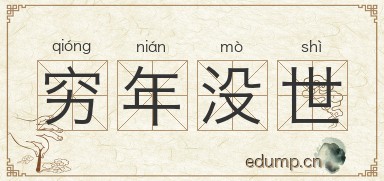 穷年没世图片