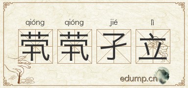 茕茕孑立对对子图片