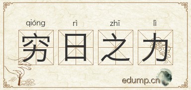 穷日之力图片