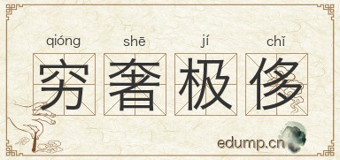 穷奢极侈对对子图片