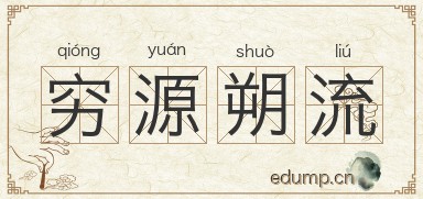 穷源朔流图片