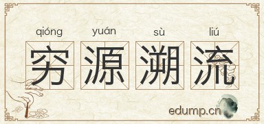 穷源溯流对对子图片