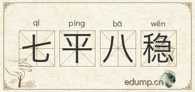 七平八稳图片