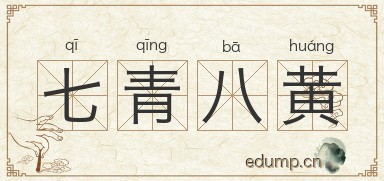 七青八黄图片