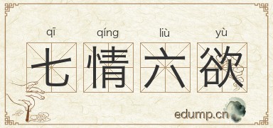 七情六欲图片