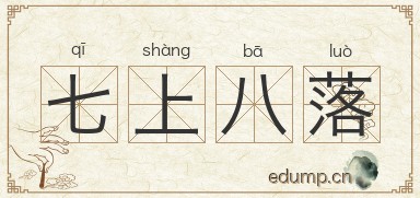 七上八落图片