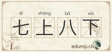 七上八下图片