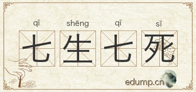 七生七死图片