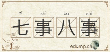 七事八事图片