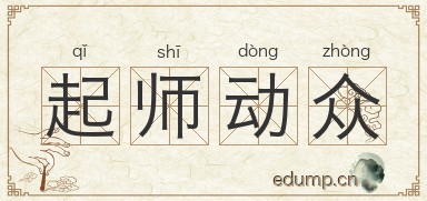 起师动众图片