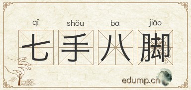 七手八脚图片