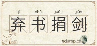 弃书捐剑图片