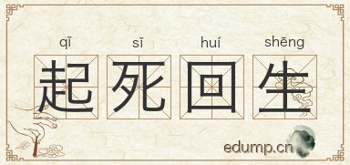起死回生图片