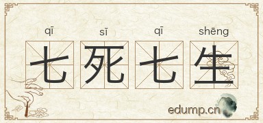 七死七生图片