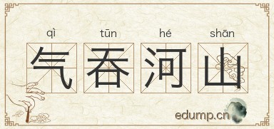 气吞河山图片