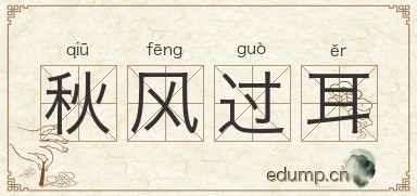 秋风过耳图片