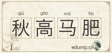 秋高马肥图片