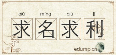 求名求利图片