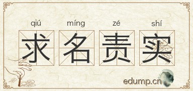 求名责实图片