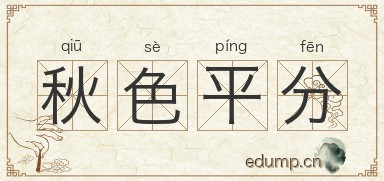 秋色平分图片