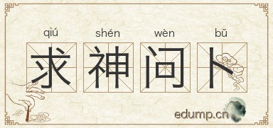 求神问卜图片