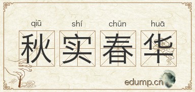 秋实春华图片