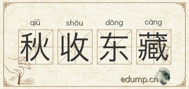 秋收东藏图片