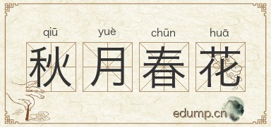 秋月春花图片