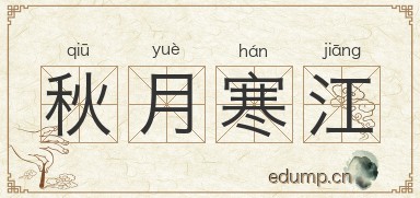 秋月寒江图片