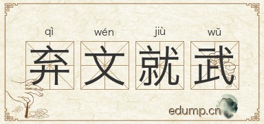 弃文就武图片