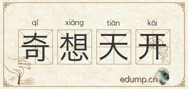 奇想天开图片